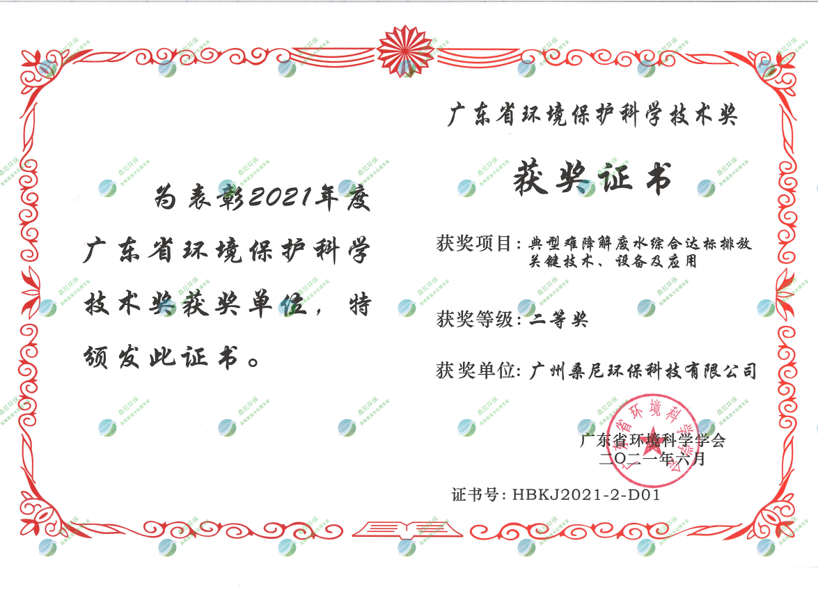 廣東省環(huán)境環(huán)?？茖W(xué)技術(shù)獎(jiǎng)二等獎(jiǎng).png