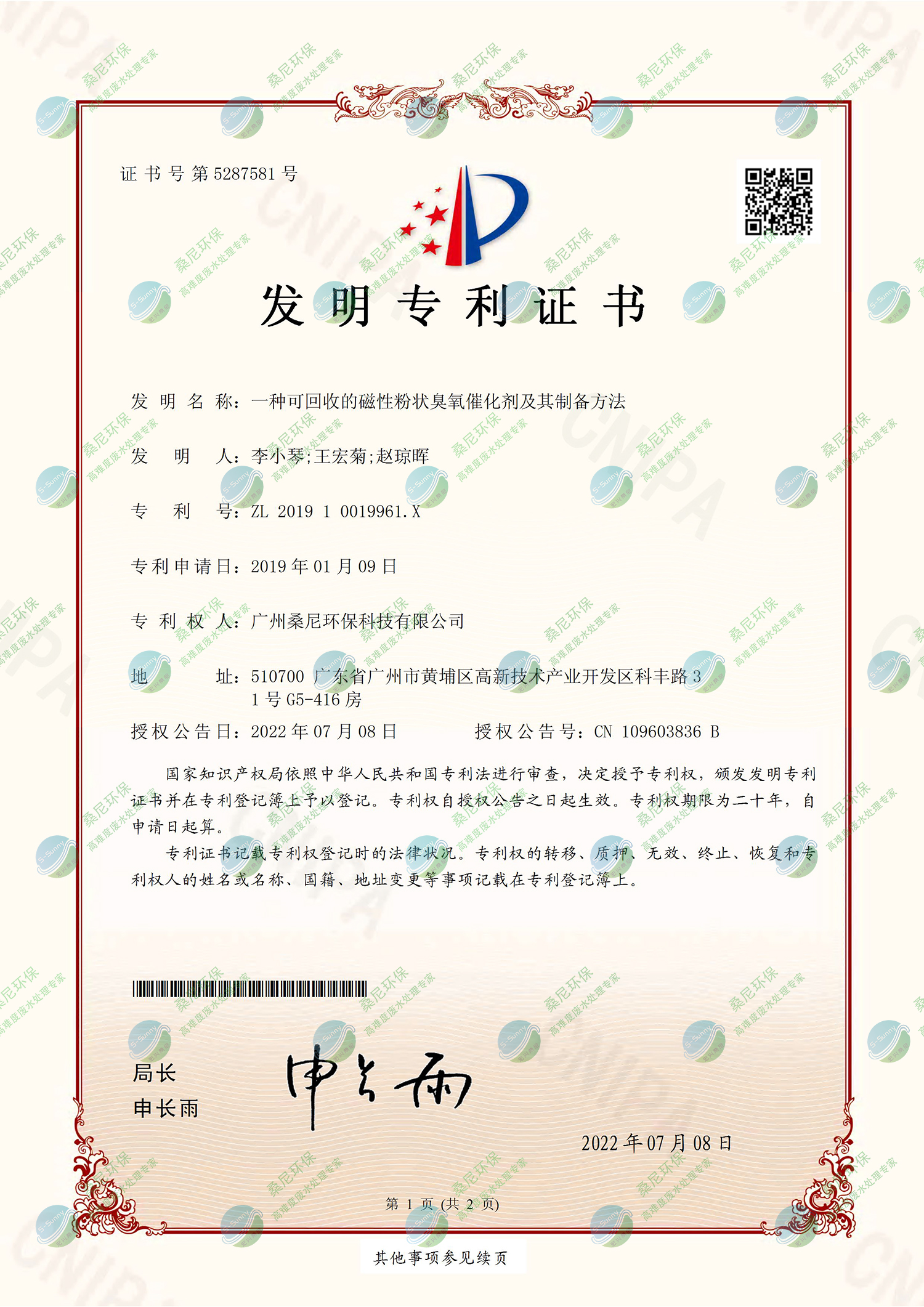 26、201910019961X-一種可回收的磁性粉狀臭氧催化劑及其制備方法-廣州桑尼環(huán)?？萍加邢薰?證書-1.jpg